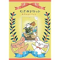 むぎのタロット　その他　計５デッキ 81ZGv+Oi+fL._AC_UL210_SR210,